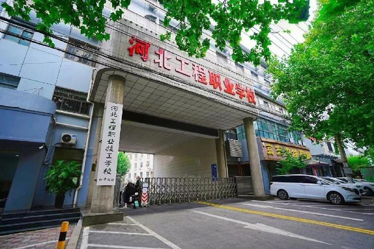 河北工程技工学校是公办的吗，河北工程技工学校地址？