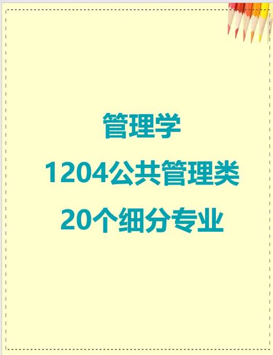 公共事业管理的二级学科专业，公共事业管理二级学科专业代码？-第3张图片-职教招生网