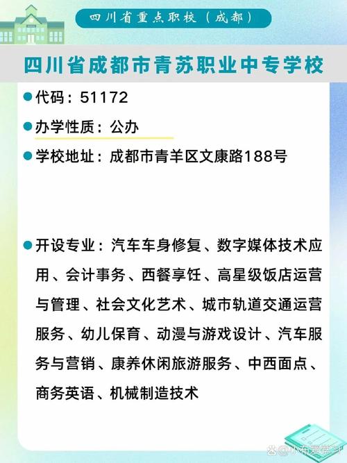 四川省成都市青苏职业中专学校专业，四川省成都市青苏职业中专学校专业有哪些-第4张图片-职教招生网