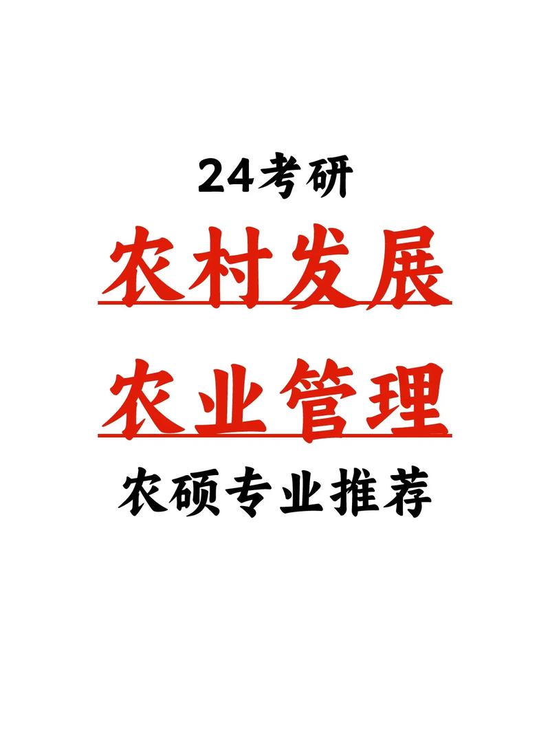 农村经济管理专业方向？农村经济管理研究生就业方向？