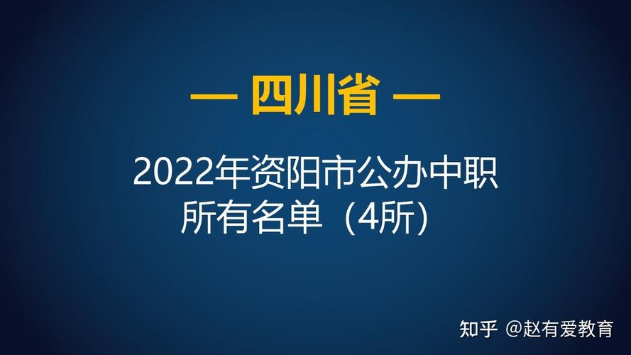 四川资阳有哪些职校？四川资阳比较好的职高？-第2张图片-职教招生网