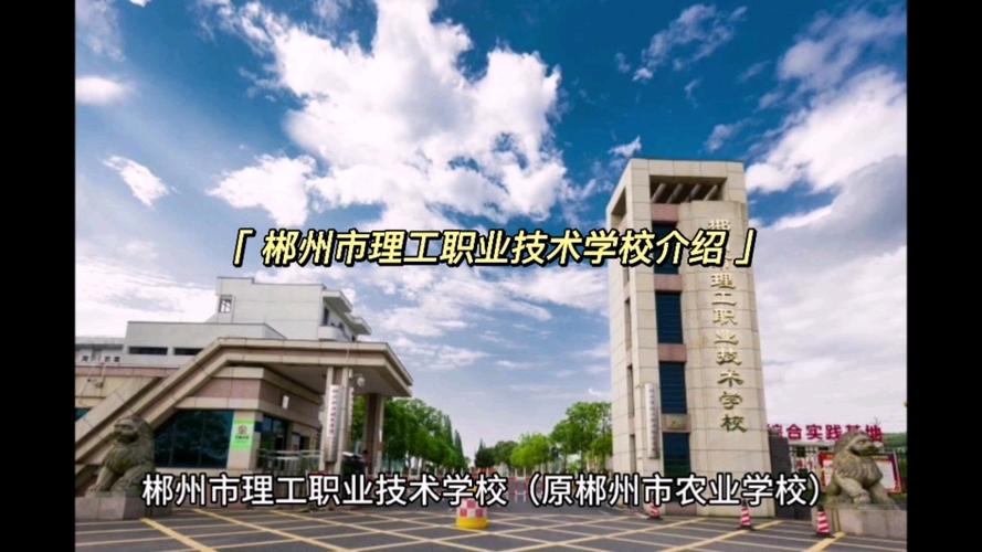 郴州市理工学校在哪里，郴州理工学院是什么学校？-第2张图片-职教招生网