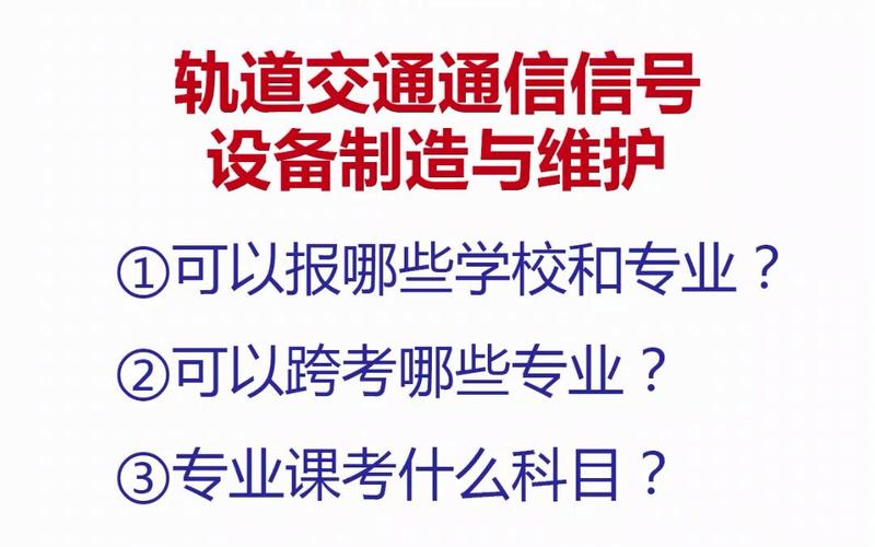 城市轨道交通通信信号技术学校的简单介绍-第7张图片-职教招生网