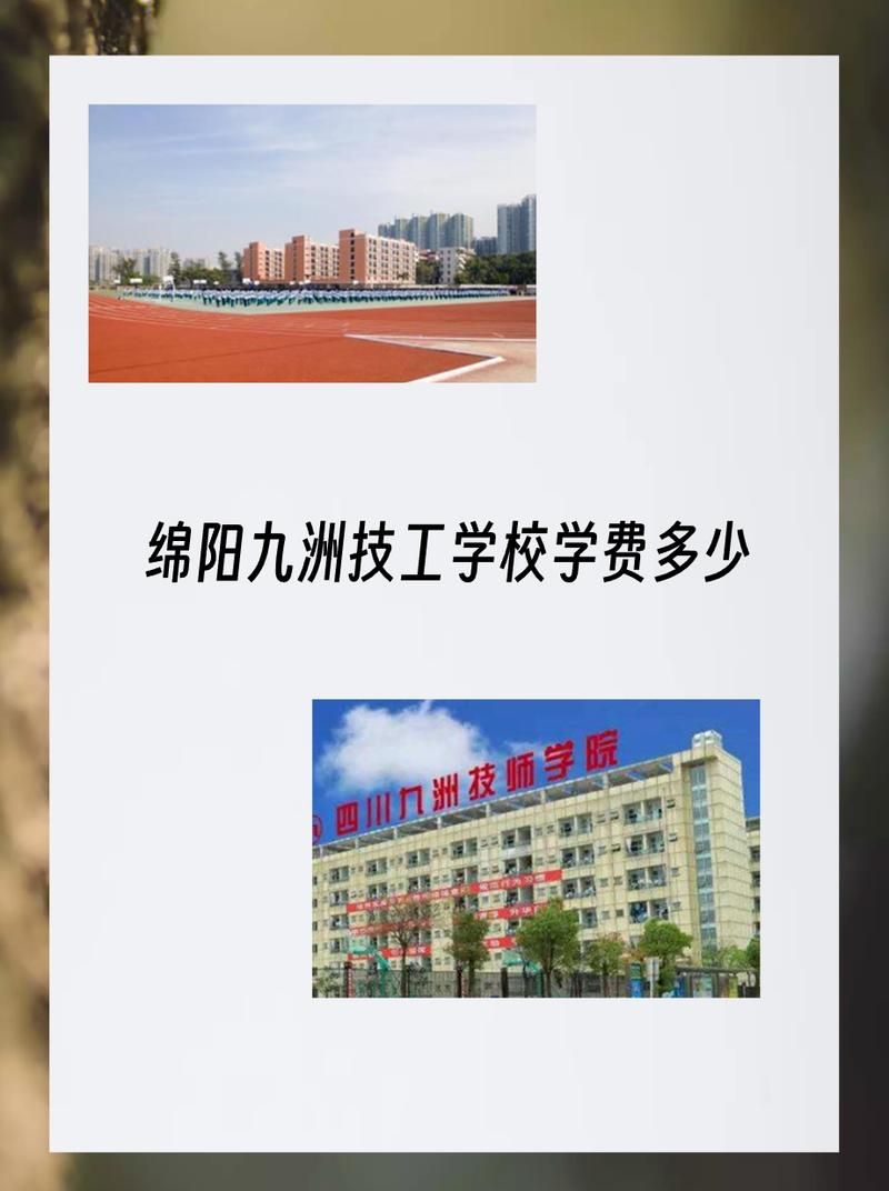 绵阳九洲技工学院，绵阳九洲技工学院招聘？