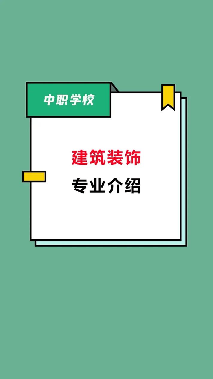 建筑装饰工程技术专业，建筑装饰工程技术专业就业方向及前景-第5张图片-职教招生网