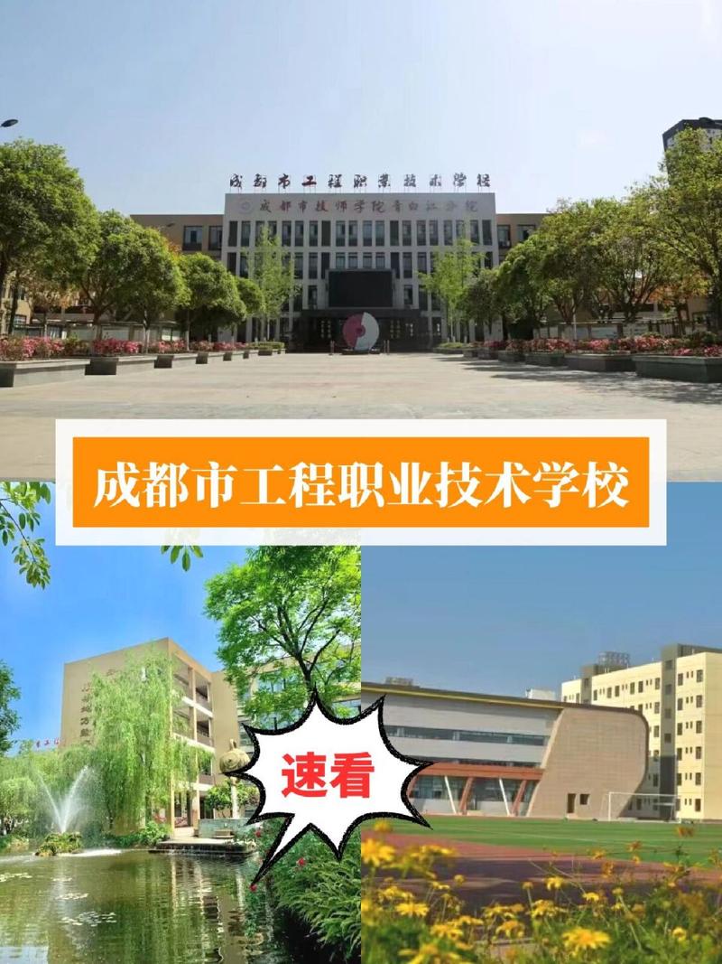 成都市工程职业技术学校青白江官方网站，成都市工程职业技术学校清泉校区？-第3张图片-职教招生网