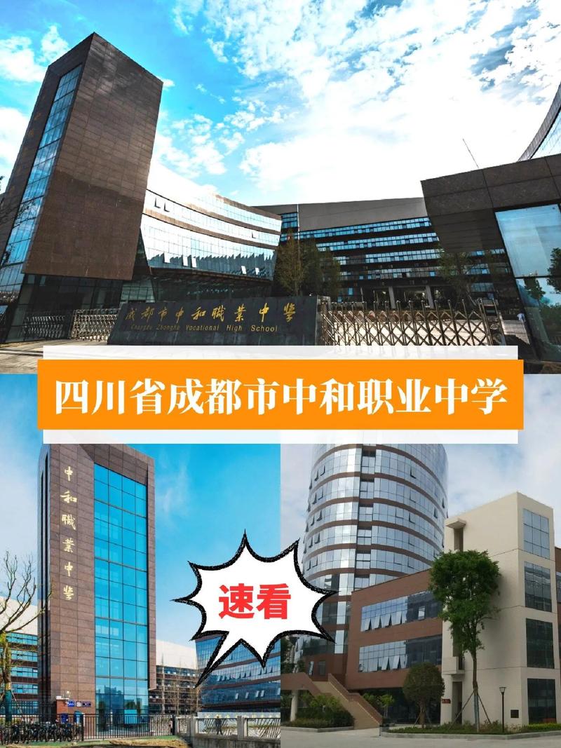 四川成都市中和职业中学，四川成都市中和职业中学地址？-第2张图片-职教招生网