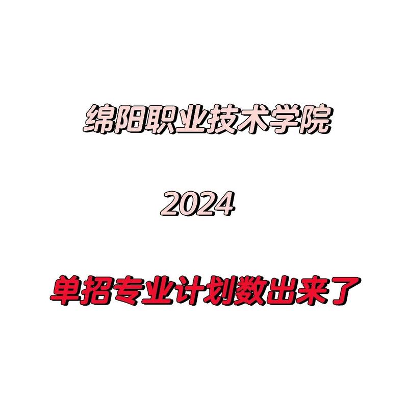 绵阳职业技术学校招生专业，绵阳技术职业学院专业招生对象？-第4张图片-职教招生网