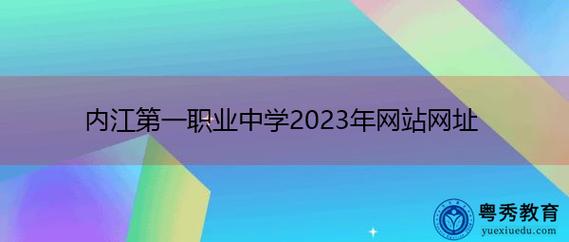 内江第一职业学校，内江第一职业技术学校-第1张图片-职教招生网