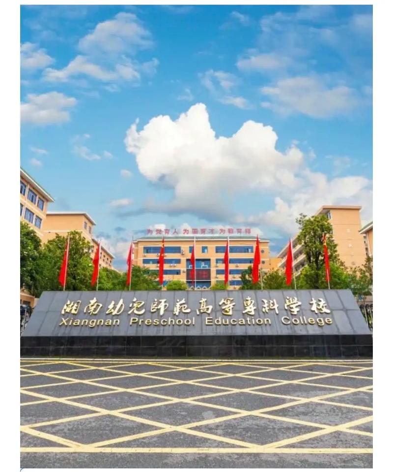 湘南幼儿师范高等专科学校(中职部)？湘南幼儿师范高等专科学校中职部 公办？