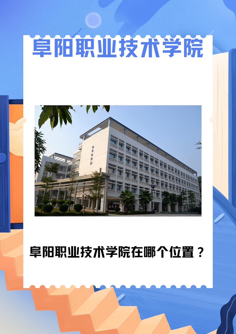 阜阳职业技术学校颍东技工学校，阜阳职业技术学校颖东？-第5张图片-职教招生网