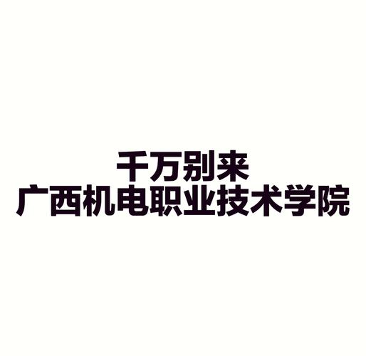 广西机电职业技术学院开学？广西机电职业技术学院开学时间2024年？-第4张图片-职教招生网