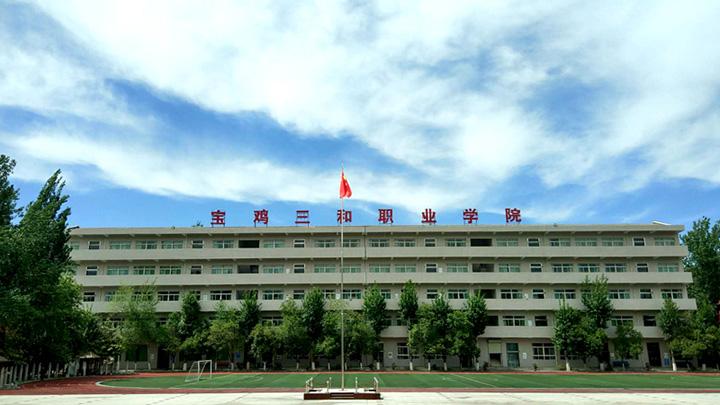 三和职业学院,宝鸡三和职业学院?-第2张图片-职教招生网 三和职业学院,宝鸡三和职业学院?-第2张图片-职教招生网