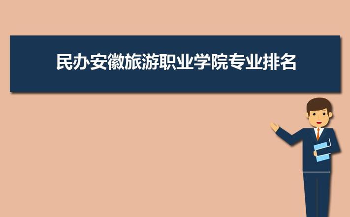 安徽旅游学院？安徽旅游学院怎么样？-第4张图片-职教招生网