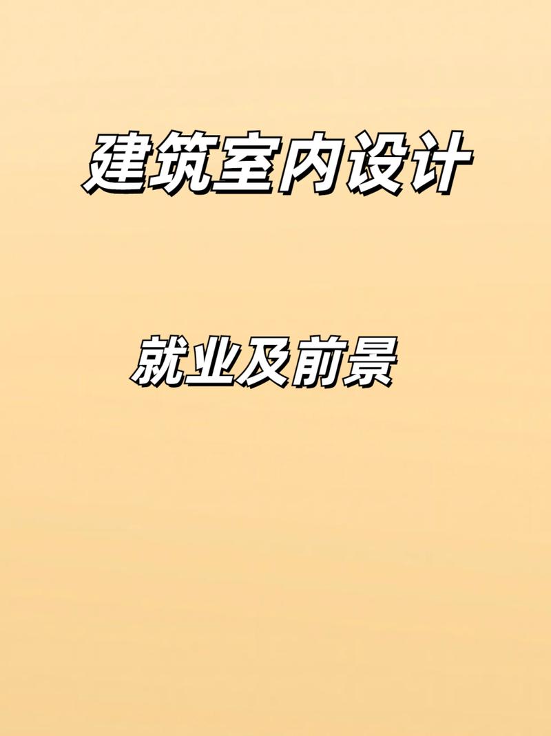 室内设计就业前景怎么样，室内设计就业前景如何？-第1张图片-职教招生网