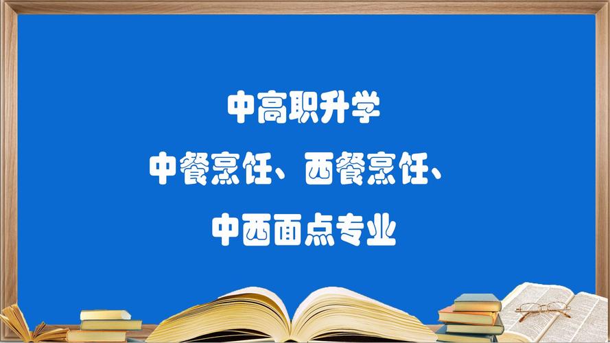 中专西餐烹饪?中专西餐烹饪职业生涯?-第2张图片-职教招生网 中专西餐烹饪?中专西餐烹饪职业生涯?-第2张图片-职教招生网