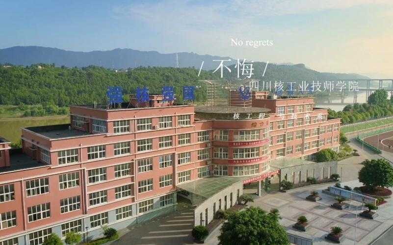 成都省核工业职业学校，成都核工业职业学校住宿-第3张图片-职教招生网