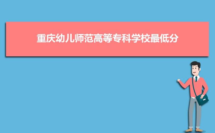 重庆幼儿师范高等专科学校官方网站，合幼儿师范高等专科学院官方网站？-第5张图片-职教招生网