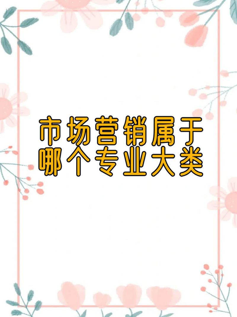 市场营销属于什么大类专业，市场营销属于什么系专业？-第2张图片-职教招生网