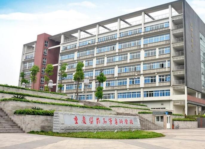 重庆市医药卫生学校是公办吗？重庆市医药卫生学校联系方式？-第4张图片-职教招生网