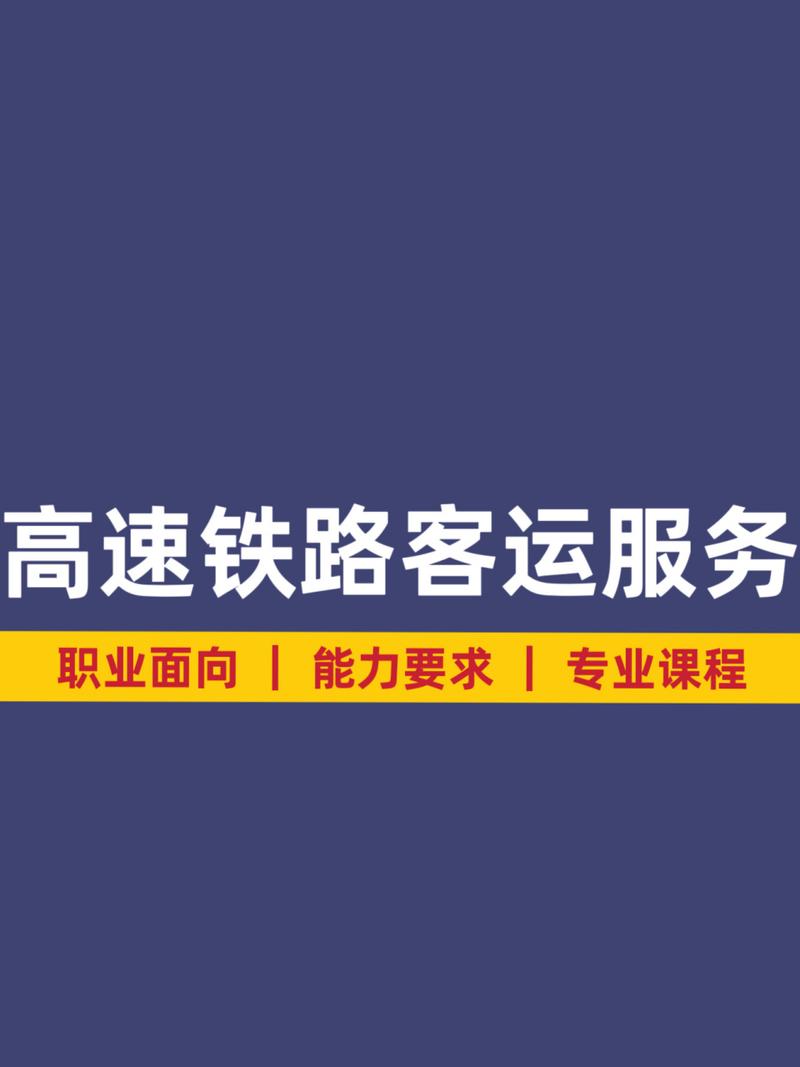 高铁专业了解，高铁专业的了解-第2张图片-职教招生网