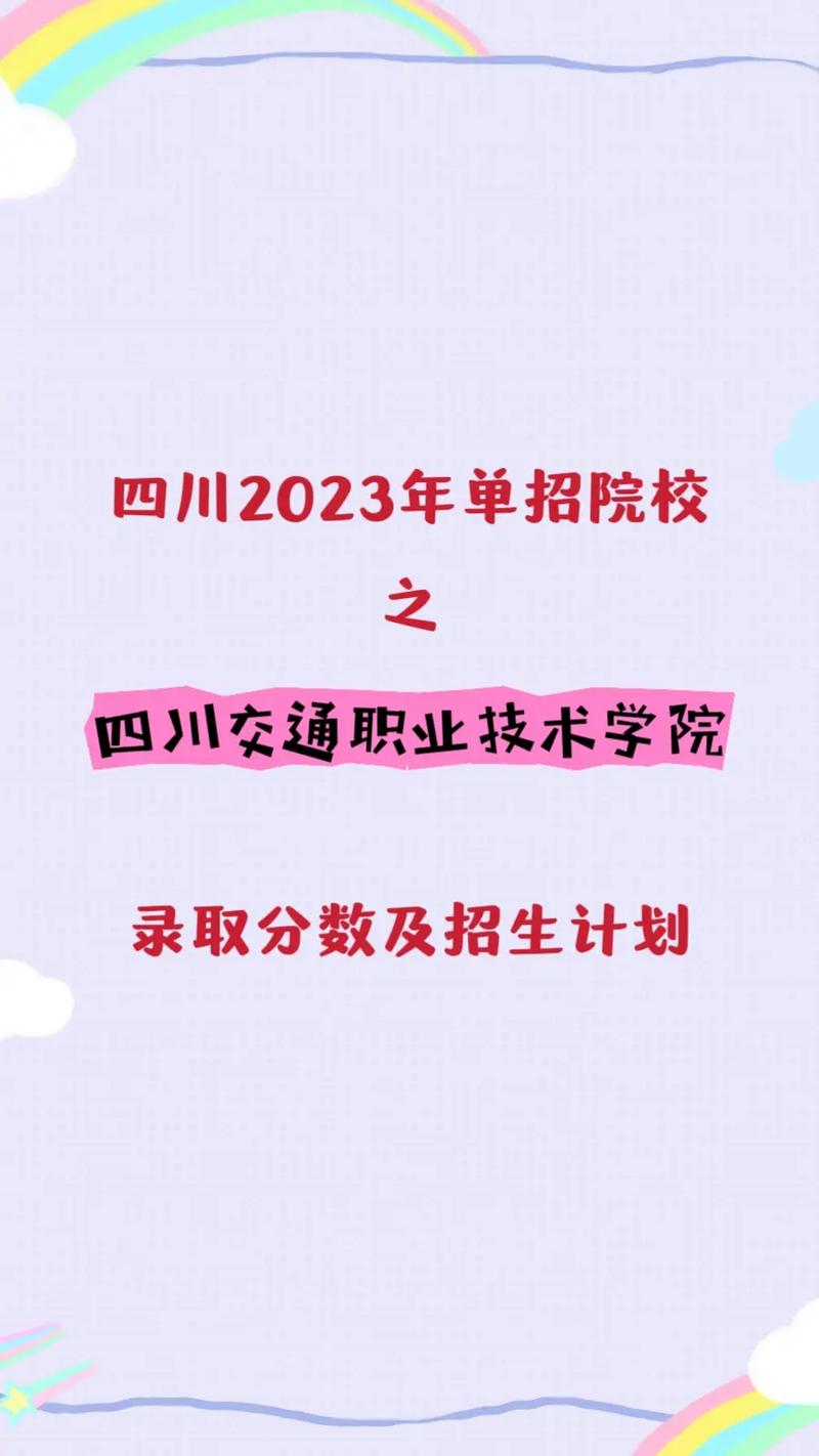 关于四川交通技术职业学院的信息-第4张图片-职教招生网