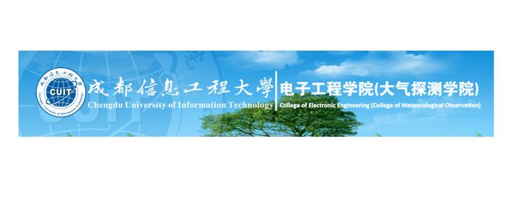 成都信息工程大学电子信息专业？成都信息工程大学电子信息专业在哪个校区？-第6张图片-职教招生网