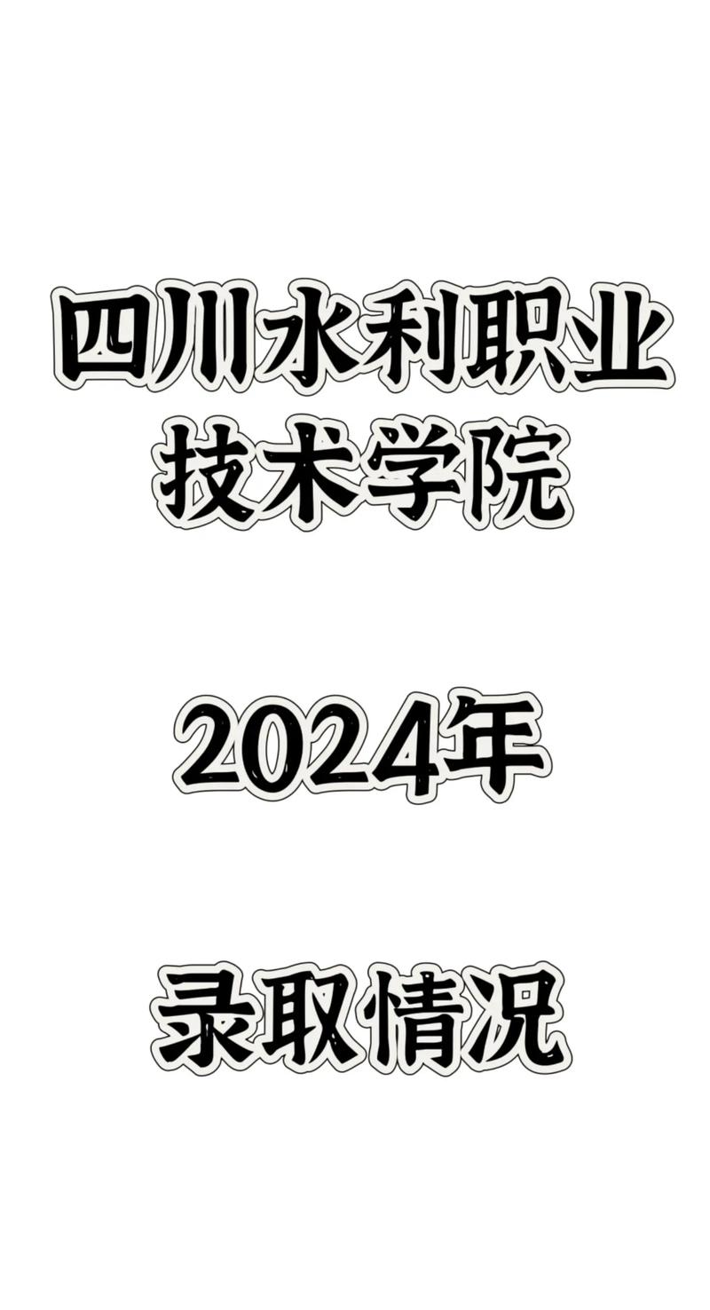 四川水利职业技术学校专业有哪些，四川水利职业技术学院重点专业-第4张图片-职教招生网