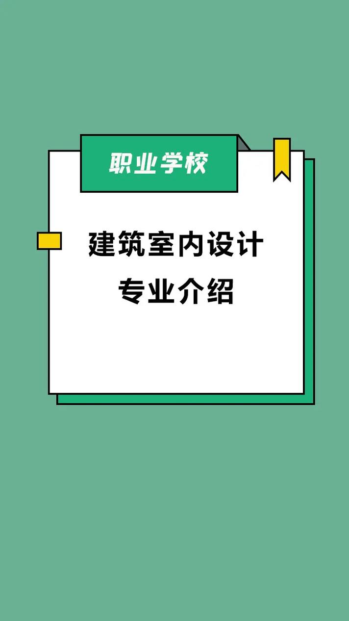 学室内设计设计专业?学室内设计专业出来可以做什么??-第4张图片-职教招生网 学室内设计设计专业?学室内设计专业出来可以做什么??-第4张图片-职教招生网