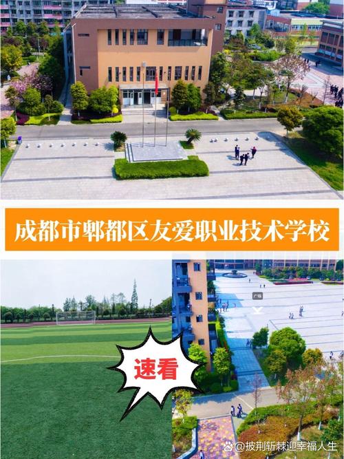 成都市郫都区友爱职业技术学院，成都市郫都区友爱职业技术学院有什么专业？-第3张图片-职教招生网