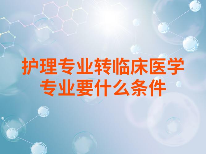 护理专业转临床医学?护理专业想转临床医学怎么办?-第7张图片-职教招生网 护理专业转临床医学?护理专业想转临床医学怎么办?-第7张图片-职教招生网