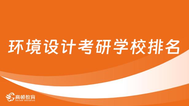 学环境艺术设计学校,环境艺术设计学费多少?-第2张图片-职教招生网 学环境艺术设计学校,环境艺术设计学费多少?-第2张图片-职教招生网