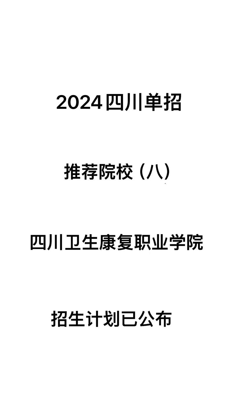 四川卫生康复职业学院是双高吗？四川卫生康复职业学院是双高吗还是单招？-第7张图片-职教招生网