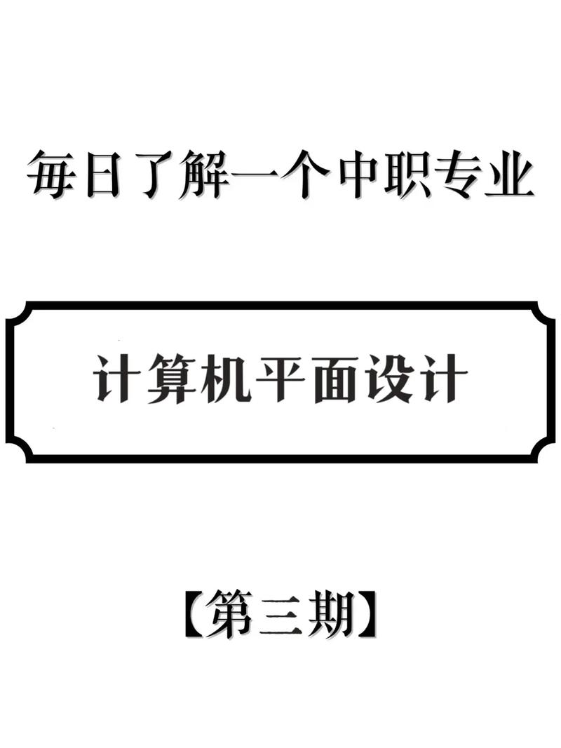 计算机平面设计是学什么?，计算机平面设计是学什么的 出来能干什么-第2张图片-职教招生网