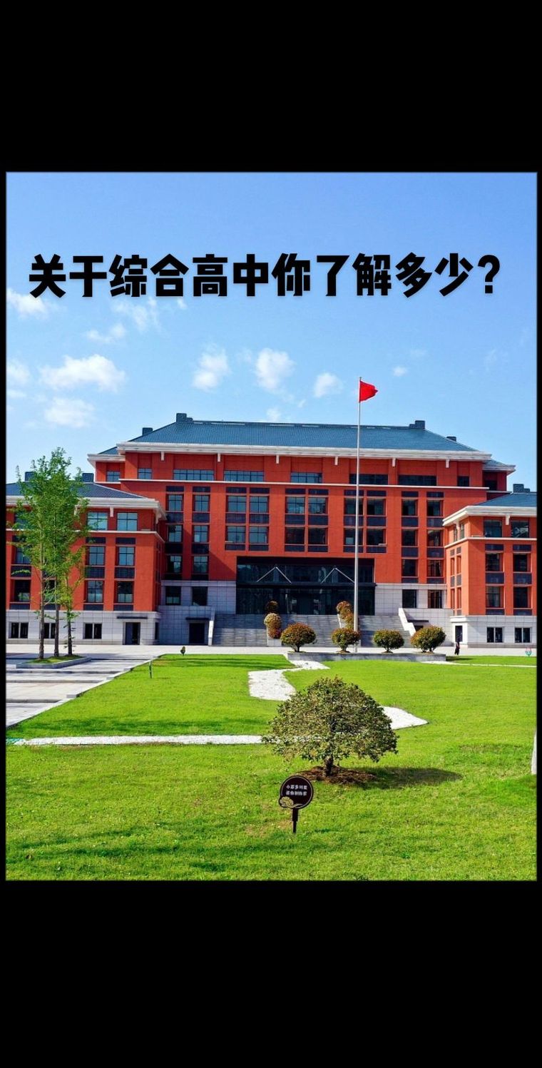 综合高中是职业学校吗,综合高中是高中吗??-第1张图片-职教招生网 综合高中是职业学校吗,综合高中是高中吗??-第1张图片-职教招生网