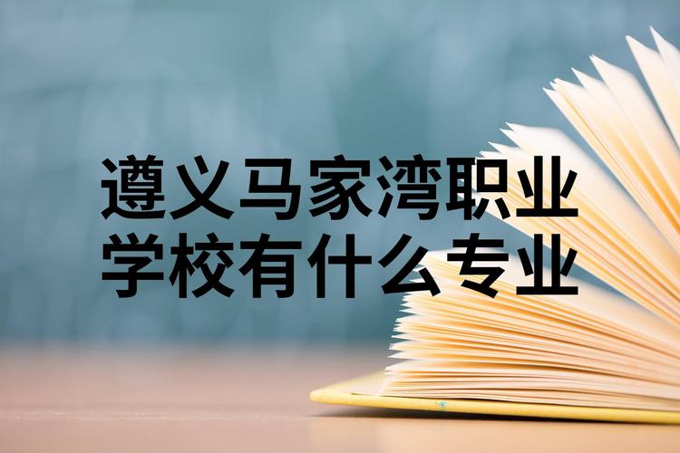 遵义职业高级中学？遵义职业学校地址？