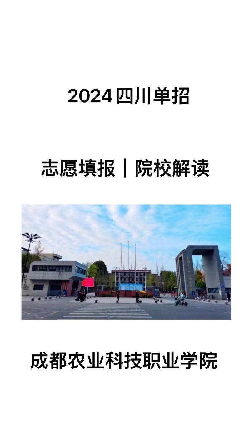 成都农业技术职业学院，成都农业技术职业学院招生信息网-第2张图片-职教招生网