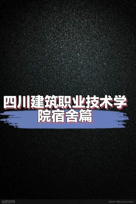 四川建筑职业技术学校招生网？四川建筑职业技术学院2020招生简章？-第2张图片-职教招生网