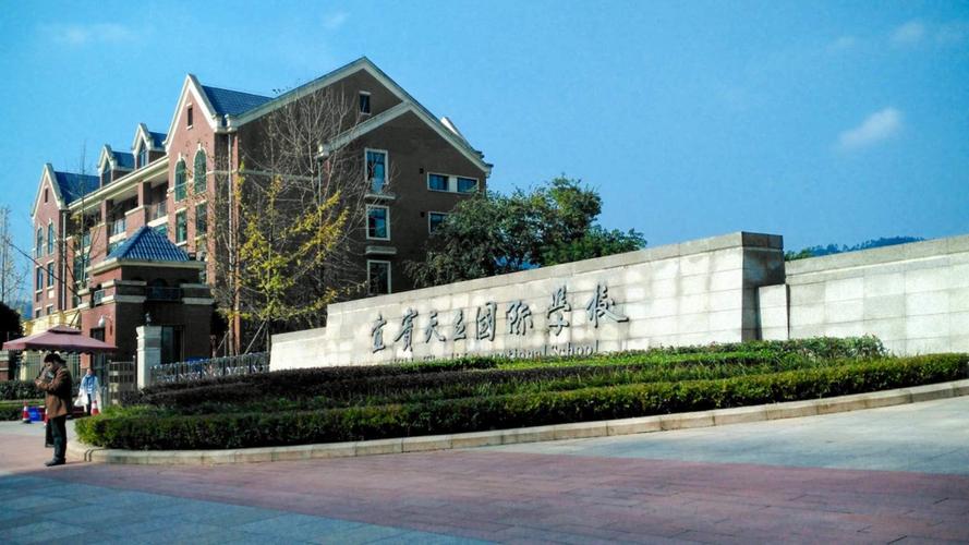 宜宾市外国语学校,宜宾市外国语学校大学二期是哪个单位建设的?-第5张图片-职教招生网 宜宾市外国语学校,宜宾市外国语学校大学二期是哪个单位建设的?-第5张图片-职教招生网