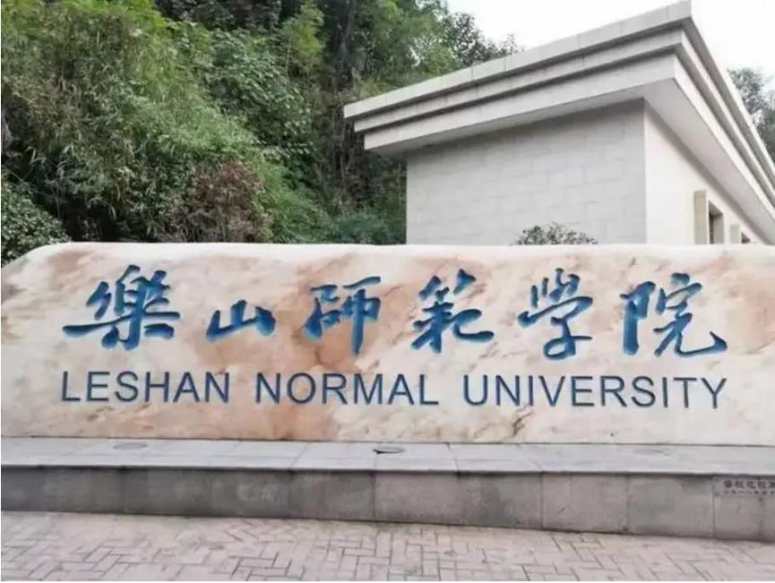 四川省乐山师范大学？乐山师范官方网站？-第4张图片-职教招生网