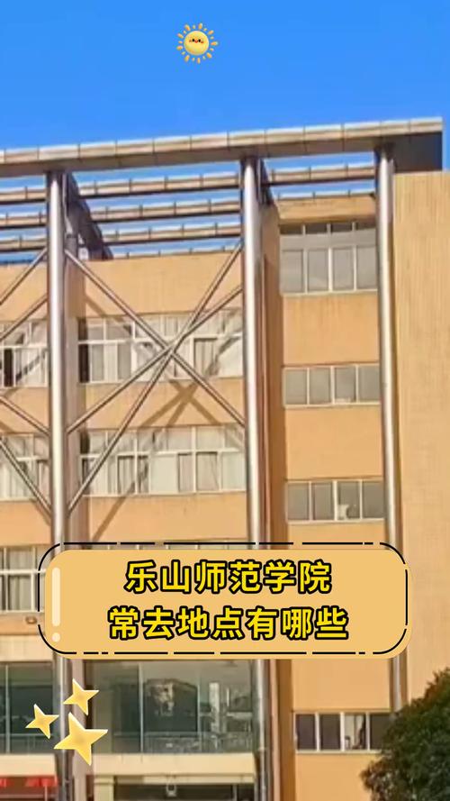 四川省乐山师范大学？乐山师范官方网站？-第5张图片-职教招生网