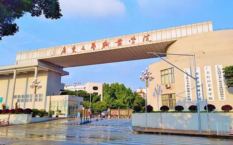 广东的艺术职业学院,广东的艺术职业学院是本科吗-第5张图片-职教招生网 广东的艺术职业学院,广东的艺术职业学院是本科吗-第5张图片-职教招生网