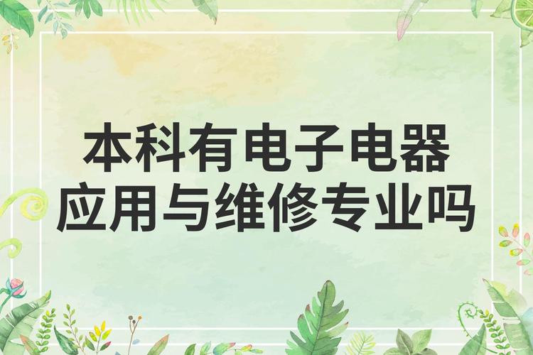 电子电器应用与维修属于什么专业?电子电器应用与维修好就业吗?-第5张图片-职教招生网 电子电器应用与维修属于什么专业?电子电器应用与维修好就业吗?-第5张图片-职教招生网