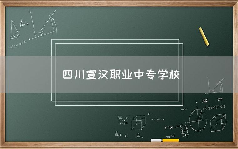 四川省宣汉职业中专学校官方网站？四川省宣汉职业中专学校简介？