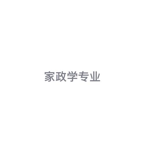 现代家政服务与管理专业,现代家政服务与管理专业是干什么的-第2张图片-职教招生网 现代家政服务与管理专业,现代家政服务与管理专业是干什么的-第2张图片-职教招生网
