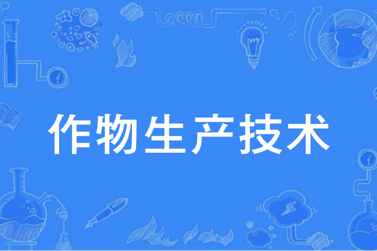 中职作物生产技术专业，中职作物生产技术专业学什么-第6张图片-职教招生网