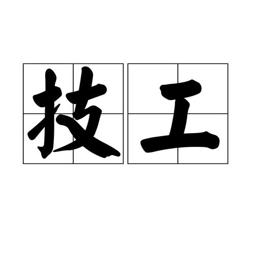 高级技工的专业,高级技工专业报名时间宿迁?-第3张图片-职教招生网 高级技工的专业,高级技工专业报名时间宿迁?-第3张图片-职教招生网