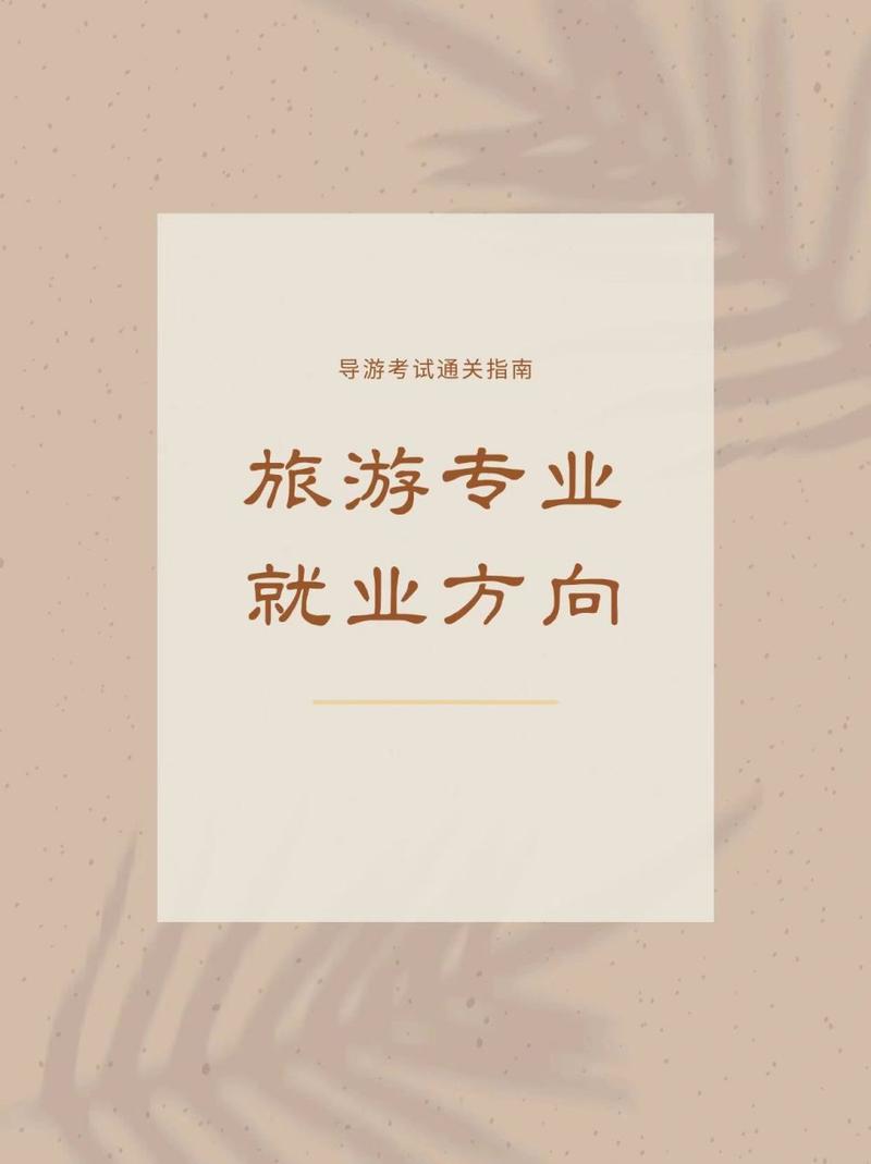 旅游管理专业好不,旅游管理专业好不好找工作-第3张图片-职教招生网 旅游管理专业好不,旅游管理专业好不好找工作-第3张图片-职教招生网