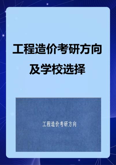 工程造价是什么类型的专业?工程造价属于哪个大类?-第3张图片-职教招生网 工程造价是什么类型的专业?工程造价属于哪个大类?-第3张图片-职教招生网