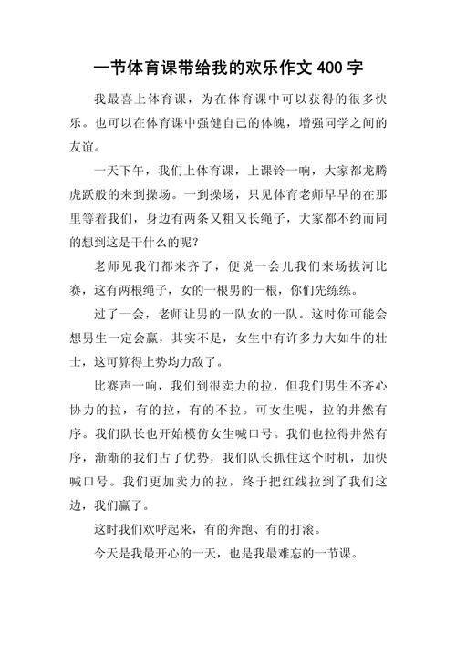 体育运动作文400字，体育运动的作文怎么写？-第3张图片-职教招生网